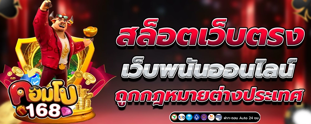เว็บคอมโบ168
