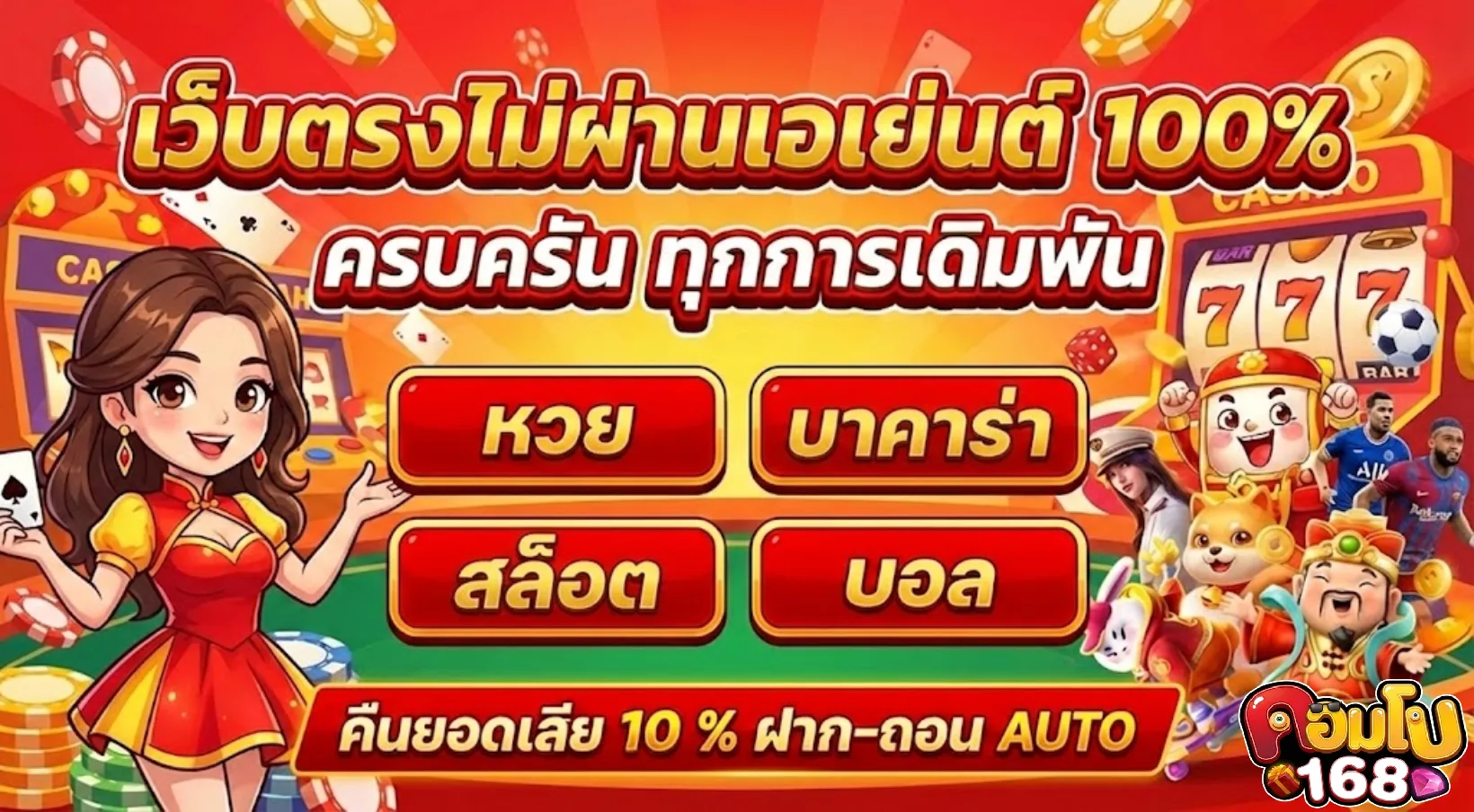 คอมโบ168