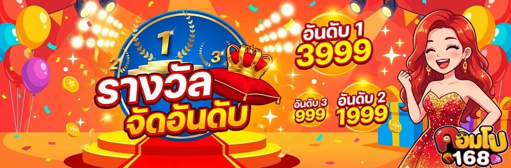 คอมโบ168โบนัส