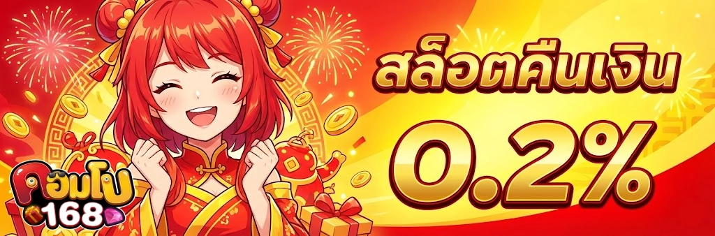 โปรโมชั่นคอมโบ168