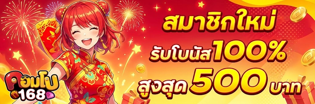 โปรโมชั่นคอมโบ168